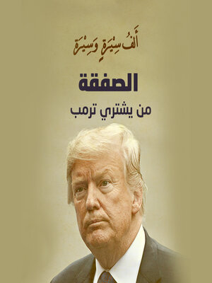 cover image of الصفقة .. من يشتري ترامب؟